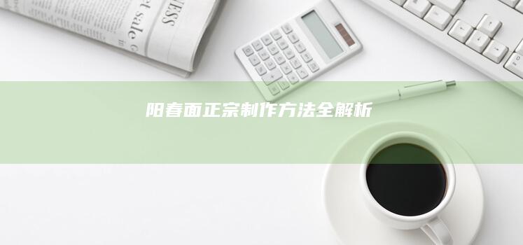 阳春面正宗制作方法全解析